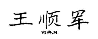 袁强王顺军楷书个性签名怎么写