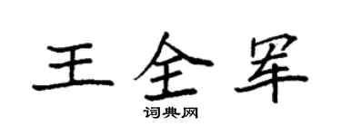 袁强王全军楷书个性签名怎么写