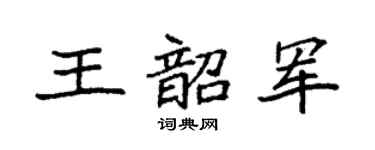 袁强王韶军楷书个性签名怎么写