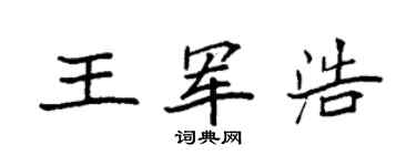 袁强王军浩楷书个性签名怎么写