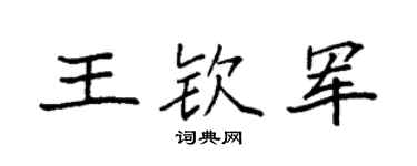 袁强王钦军楷书个性签名怎么写