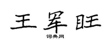 袁强王军旺楷书个性签名怎么写