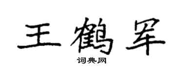 袁强王鹤军楷书个性签名怎么写