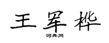 袁强王军桦楷书个性签名怎么写