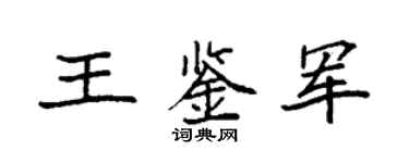 袁强王鉴军楷书个性签名怎么写