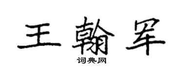 袁强王翰军楷书个性签名怎么写