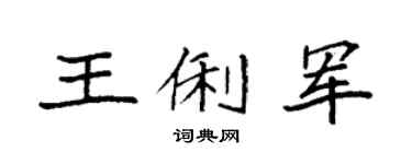 袁强王俐军楷书个性签名怎么写