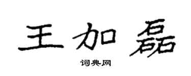 袁强王加磊楷书个性签名怎么写