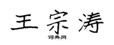 袁强王宗涛楷书个性签名怎么写