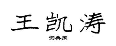 袁强王凯涛楷书个性签名怎么写