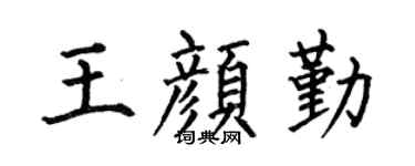 何伯昌王颜勤楷书个性签名怎么写