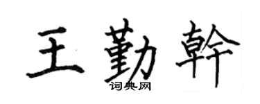 何伯昌王勤干楷书个性签名怎么写