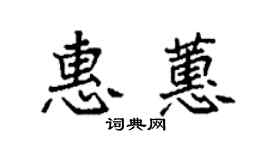 袁强惠蕙楷书个性签名怎么写