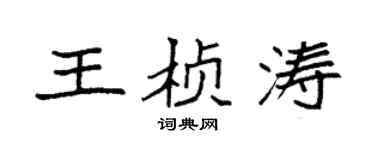 袁强王桢涛楷书个性签名怎么写