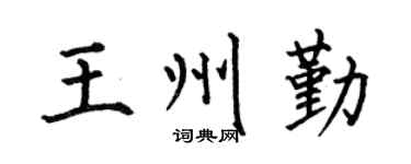 何伯昌王州勤楷书个性签名怎么写