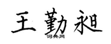 何伯昌王勤昶楷书个性签名怎么写