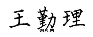 何伯昌王勤理楷书个性签名怎么写