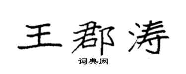 袁强王郡涛楷书个性签名怎么写