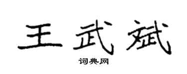 袁强王武斌楷书个性签名怎么写