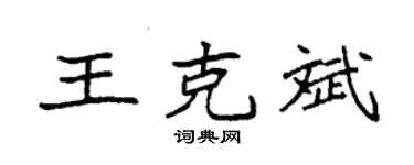 袁强王克斌楷书个性签名怎么写