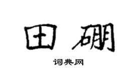 袁强田硼楷书个性签名怎么写