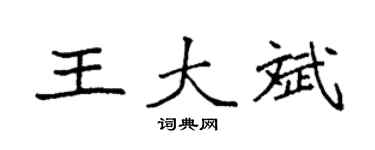 袁强王大斌楷书个性签名怎么写