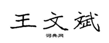 袁强王文斌楷书个性签名怎么写