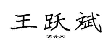 袁强王跃斌楷书个性签名怎么写