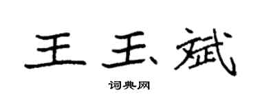 袁强王玉斌楷书个性签名怎么写