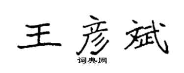 袁强王彦斌楷书个性签名怎么写