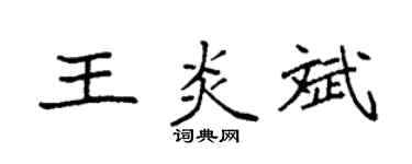 袁强王炎斌楷书个性签名怎么写