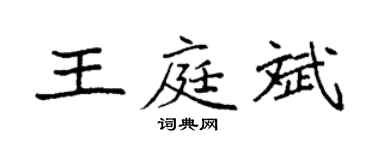 袁强王庭斌楷书个性签名怎么写