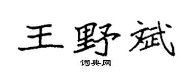 袁强王野斌楷书个性签名怎么写