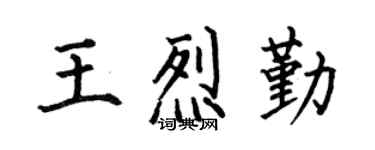 何伯昌王烈勤楷书个性签名怎么写