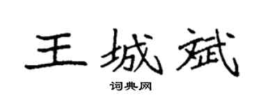 袁强王城斌楷书个性签名怎么写