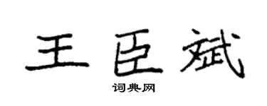 袁强王臣斌楷书个性签名怎么写