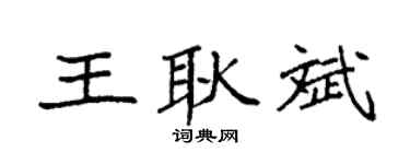 袁强王耿斌楷书个性签名怎么写