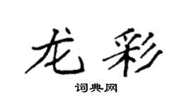 袁强龙彩楷书个性签名怎么写