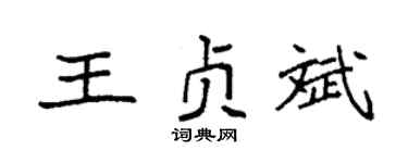 袁强王贞斌楷书个性签名怎么写