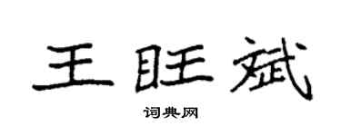 袁强王旺斌楷书个性签名怎么写