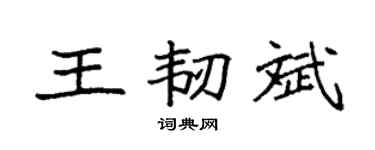 袁强王韧斌楷书个性签名怎么写