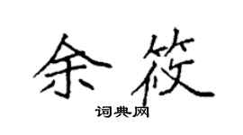 袁强余筱楷书个性签名怎么写