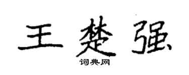 袁强王楚强楷书个性签名怎么写