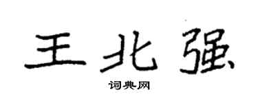 袁强王北强楷书个性签名怎么写