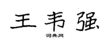 袁强王韦强楷书个性签名怎么写