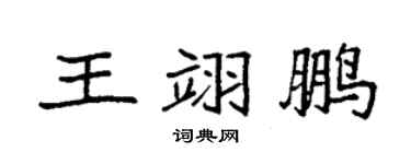 袁强王翊鹏楷书个性签名怎么写