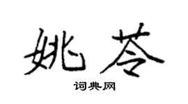 袁强姚苓楷书个性签名怎么写