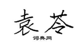 袁强袁苓楷书个性签名怎么写