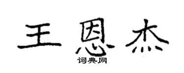 袁强王恩杰楷书个性签名怎么写