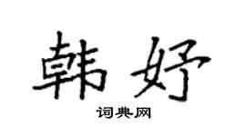 袁强韩妤楷书个性签名怎么写